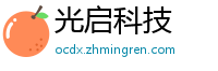 光启科技